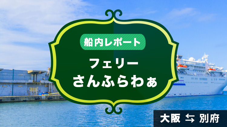 【フェリー さんふらわあ】九州へ向けて船旅へ！ 大阪〜別府間を航海してきたので船内の様子をレポートするよ！